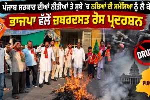 Punjab BJP Protest: ਪੰਜਾਬ ਸਰਕਾਰ ਦੀਆਂ ਨੀਤੀਆਂ ਤੇ ਸੂਬੇ ’ਚ ਨਸ਼ਿਆਂ ਦੀ ਸਮੱਸਿਆ ਨੂੰ ਲੈ ਕੇ ਭਾਜਪਾ ਵੱਲੋਂ ਜ਼ਬਰਦਸਤ ਰੋਸ ਪ੍ਰਦਰਸ਼ਨ