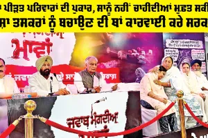 BJP Punjab: ਨਸ਼ਾ ਪੀੜਤ ਪਰਿਵਾਰਾਂ ਦੀ ਪੁਕਾਰ, ਸਾਨੂੰ ਨਹੀਂ ਚਾਹੀਦੀਆਂ ਮੁਫ਼ਤ ਸਕੀਮਾਂ,  ਨਸ਼ਾ ਤਸਕਰਾਂ ਨੂੰ ਬਚਾਉਣ ਦੀ ਥਾਂ ਕਾਰਵਾਈ ਕਰੇ ਸਰਕਾਰ