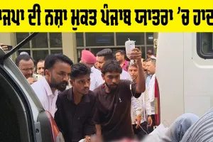 Mansa News: ਭਾਜਪਾ ਦੀ ਨਸ਼ਾ ਮੁਕਤ ਪੰਜਾਬ ਯਾਤਰਾ 'ਚ ਹਾਦਸਾ, ਇੱਕ ਦੀ ਮੌਤ, 5 ਜਣੇ ਜਖ਼ਮੀ