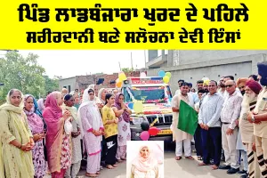 Body Donation: ਪਿੰਡ ਲਾਡਬੰਜਾਰਾ ਖੁਰਦ ਦੇ ਪਹਿਲੇ ਸਰੀਰਦਾਨੀ ਬਣੇ ਸਲੋਚਨਾ ਦੇਵੀ ਇੰਸਾਂ