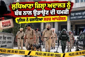 Ludhiana News: ਲੁਧਿਆਣਾ ਜ਼ਿਲ੍ਹਾ ਅਦਾਲਤ ਨੂੰ ਬੰਬ ਨਾਲ ਉਡਾਉਣ ਦੀ ਧਮਕੀ