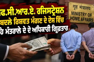 Bribery Case: ਐਫ.ਸੀ.ਆਰ.ਏ. ਰਜਿਸਟ੍ਰੇਸ਼ਨ ਦੇ ਬਦਲੇ ਰਿਸ਼ਵਤ ਮੰਗਣ ਦੇ ਦੋਸ਼ ਵਿੱਚ ਗ੍ਰਹਿ ਮੰਤਰਾਲੇ ਦੇ ਦੋ ਅਧਿਕਾਰੀ ਗ੍ਰਿਫ਼ਤਾਰ