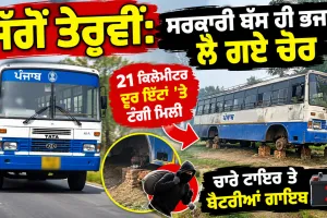 Ludhiana News: ਜੱਗੋਂ ਤੇਰ੍ਹਵੀਂ: ਸਰਕਾਰੀ ਬੱਸ ਹੀ ਭਜਾ ਕੇ ਲੈ ਗਏ ਚੋਰ, 21 ਕਿਲੋਮੀਟਰ ਦੂਰ ਇੱਟਾਂ ’ਤੇ ਟੰਗੀ ਮਿਲੀ, ਚਾਰੇ ਟਾਇਰ ਤੇ ਬੈਟਰੀਆਂ ਗਾਇਬ