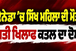 Canada Murder Case: ਕੈਨੇਡਾ ’ਚ ਸਿੱਖ ਮਹਿਲਾ ਦੀ ਮੌਤ, ਪਤੀ ਖਿਲਾਫ ਕਤਲ ਦਾ ਦੋਸ਼