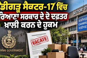 Chandigarh News: ਚੰਡੀਗੜ੍ਹ ਸੈਕਟਰ-17 ਵਿੱਚ ਹਰਿਆਣਾ ਸਰਕਾਰ ਦੇ ਦੋ ਦਫ਼ਤਰ ਖਾਲੀ ਕਰਨ ਦੇ ਹੁਕਮ