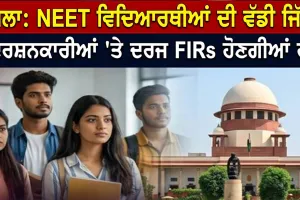 CJP Party: NEET ਦੇ ਵਿਰੋਧ ’ਚ ਪ੍ਰਦਰਸ਼ਨ ਕਰ ਰਹੇ ਵਿਦਿਆਰਥੀਆਂ ਵਿਰੁੱਧ ਦਰਜ ਐਫਆਈਆਰ ਹੋਣਗੀਆਂ ਰੱਦ
