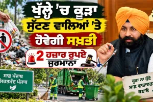 Clean Punjab: ਖੁੱਲ੍ਹੇ ’ਚ ਕੂੜਾ ਸੁੱਟਣ ਵਾਲਿਆਂ ’ਤੇ ਹੋਵੇਗੀ ਸਖ਼ਤੀ, 2 ਹਜ਼ਾਰ ਰੁਪਏ ਜੁਰਮਾਨਾ