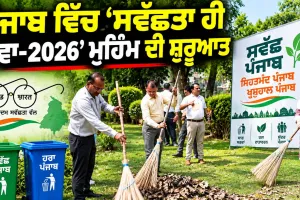 Cleanliness Drive Punjab: ਪੰਜਾਬ ਵਿੱਚ ‘ਸਵੱਛਤਾ ਹੀ ਸੇਵਾ-2026’ ਮੁਹਿੰਮ ਦੀ ਸ਼ੁਰੂਆਤ