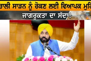 Stubble Burning: ਪਰਾਲੀ ਸਾੜਨ ਨੂੰ ਰੋਕਣ ਲਈ ਪੰਜਾਬ ’ਚ ਵਿਆਪਕ ਜਾਗਰੂਕਤਾ ਮੁਹਿੰਮ ਦਾ ਸੱਦਾ : ਮੁੱਖ ਮੰਤਰੀ ਭਗਵੰਤ ਮਾਨ