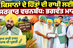 Punjab CM Bhagwant Mann: ਕਿਸਾਨਾਂ ਦੇ ਹਿੱਤਾਂ ਦੀ ਰਾਖੀ ਲਈ ਸਰਕਾਰ ਵਚਨਬੱਧ : ਭਗਵੰਤ ਮਾਨ