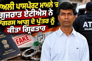 Fake Passport Case: ਜਾਅਲੀ ਪਾਸਪੋਰਟ ਮਾਮਲੇ ’ਚ ਗੁਜਰਾਤ ਏਟੀਐਸ ਨੇ ਕਾਂਗਰਸ ਆਗੂ ਦੇ ਪੁੱਤਰ ਨੂੰ ਕੀਤਾ ਗ੍ਰਿਫ਼ਤਾਰ 