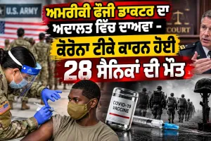 US Army Vaccine Court Case: ਅਮਰੀਕੀ ਫੌਜੀ ਡਾਕਟਰ ਦਾ ਅਦਾਲਤ ਵਿੱਚ ਦਾਅਵਾ - ਕੋਰੋਨਾ ਟੀਕੇ ਕਾਰਨ ਹੋਈ 28 ਸੈਨਿਕਾਂ ਦੀ ਮੌਤ