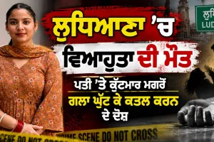 Ludhiana News: ਲੁਧਿਆਣਾ ’ਚ ਵਿਆਹੁਤਾ ਦੀ ਮੌਤ, ਪਤੀ ’ਤੇ ਕੁੱਟਮਾਰ ਮਗਰੋਂ ਗਲਾ ਘੁੱਟ ਕੇ ਕਤਲ ਕਰਨ ਦੇ ਦੋਸ਼