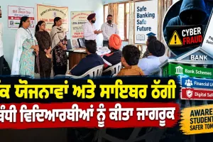 Cyber Crime Awareness: ਬੈਂਕ ਯੋਜਨਾਵਾਂ ਅਤੇ ਸਾਈਬਰ ਠੱਗੀ ਸਬੰਧੀ ਵਿਦਿਆਰਥੀਆਂ ਨੂੰ ਕੀਤਾ ਜਾਗਰੂਕ