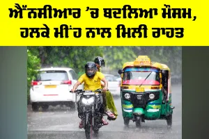 Delhi NCR Weather: NCR ’ਚ ਬਦਲਿਆ ਮੌਸਮ, ਹਲਕੇ ਮੀਂਹ ਨਾਲ ਮਿਲੀ ਰਾਹਤ
