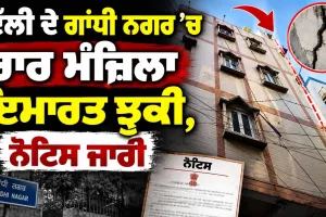 Delhi News Today: ਦਿੱਲੀ ਦੇ ਗਾਂਧੀ ਨਗਰ ’ਚ ਚਾਰ ਮੰਜ਼ਿਲਾ ਇਮਾਰਤ ਝੁਕੀ, ਨੋਟਿਸ ਜਾਰੀ