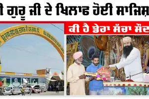 ਕੀ ਗੁਰੂ ਜੀ ਦੇ ਖਿਲਾਫ ਹੋਈ ਸਾਜਿਸ਼? ਕੀ ਹੈ ਡੇਰਾ ਸੱਚਾ ਸੌਦਾ? 
