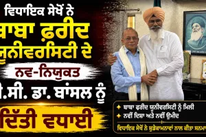 Baba Farid University News: ਵਿਧਾਇਕ ਸੇਖੋਂ ਨੇ ਬਾਬਾ ਫ਼ਰੀਦ ਯੂਨੀਵਰਸਿਟੀ ਦੇ ਨਵ-ਨਿਯੁਕਤ ਵੀ.ਸੀ. ਡਾ. ਬਾਂਸਲ ਨੂੰ ਦਿੱਤੀ ਵਧਾਈ