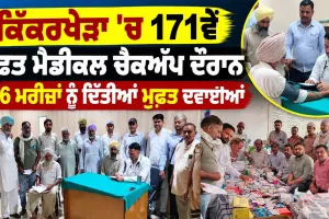 Free Medical Checkup Camp: ਕਿੱਕਰਖੇੜਾ ’ਚ 171ਵੇਂ ਮੁਫ਼ਤ ਮੈਡੀਕਲ ਚੈਕਅੱਪ ਦੌਰਾਨ 136 ਮਰੀਜ਼ਾਂ ਨੂੰ ਦਿੱਤੀਆਂ ਮੁਫ਼ਤ ਦਵਾਈਆਂ