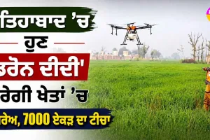 Drone Didi Yojana: ਫਤਿਹਾਬਾਦ ’ਚ ਹੁਣ ‘ਡਰੋਨ ਦੀਦੀ’ ਕਰੇਗੀ ਖੇਤਾਂ ’ਚ ਸਪਰੇਅ, 7000 ਏਕੜ ਦਾ ਟੀਚਾ