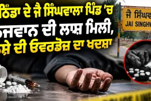 Bathinda News: ਬਠਿੰਡਾ ਦੇ ਜੈ ਸਿੰਘਵਾਲਾ ਪਿੰਡ ’ਚ ਨੌਜਵਾਨ ਦੀ ਲਾਸ਼ ਮਿਲੀ, ਨਸ਼ੇ ਦੀ ਓਵਰਡੋਜ਼ ਦਾ ਖਦਸ਼ਾ