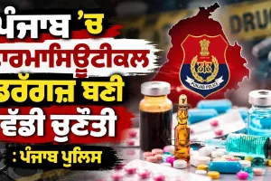 Drug Trafficking: ਪੰਜਾਬ ’ਚ ਫਾਰਮਾਸਿਊਟੀਕਲ ਡਰੱਗਜ਼ ਬਣੀ ਵੱਡੀ ਚੁਣੌਤੀ : ਪੰਜਾਬ ਪੁਲਿਸ