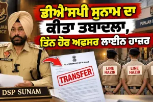 Mohanjeet Sheron Case: ਮੋਹਨਜੀਤ ਸ਼ੇਰੋਂ ਮਾਮਲੇ 'ਚ ਡੀਐੱਸਪੀ ਸੁਨਾਮ ਦਾ ਕੀਤਾ ਤਬਾਦਲਾ,ਤਿੰਨ ਹੋਰ ਅਫਸਰ ਲਾਈਨ ਹਾਜ਼ਰ