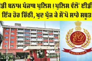 ED Punjab Police Dispute: ਈਡੀ ਬਨਾਮ ਪੰਜਾਬ ਪੁਲਿਸ! ਸਬੂਤਾਂ ਨੂੰ ਲੈ ਕੇ ਮੁੜ ਆਹਮੋ-ਸਾਹਮਣੇ, ਈਡੀ ਨੂੰ ਪੁਲਿਸ ਦੀ ਚਿੱਠੀ