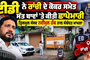 ED Raids: ਈਡੀ ਨੇ ਰਾਂਚੀ ਦੇ ਕੋਕਰ ਸਮੇਤ ਸੱਤ ਥਾਵਾਂ 'ਤੇ ਕੀਤੀ ਛਾਪੇਮਾਰੀ, ਤ੍ਰਿਣਮੂਲ ਸੰਸਦ ਨਦੀਮੁਲ ਹੱਕ ਨਾਲ ਸਬੰਧਤ ਮਾਮਲਾ