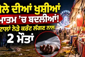 Electrical Accident: ਮੇਲੇ ਦੀਆਂ ਖੁਸ਼ੀਆਂ ਮਾਤਮ ’ਚ ਬਦਲੀਆਂ! ਸਟਾਲਾਂ ਨੇੜੇ ਕਰੰਟ ਲੱਗਣ ਨਾਲ 2 ਮੌਤਾਂ