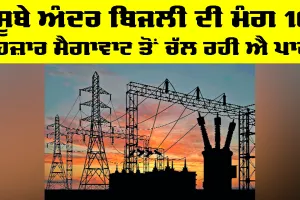 Electricity News Punjab: ਸੂਬੇ ਅੰਦਰ ਬਿਜਲੀ ਦੀ ਮੰਗ 16 ਹਜ਼ਾਰ ਮੈਗਾਵਾਟ ਤੋਂ ਚੱਲ ਰਹੀ ਐ ਪਾਰ