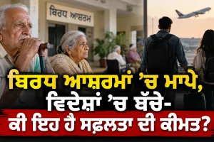 Family Values: ਬਿਰਧ ਆਸ਼ਰਮਾਂ ’ਚ ਮਾਪੇ, ਵਿਦੇਸ਼ਾਂ ’ਚ ਬੱਚੇ- ਕੀ ਇਹ ਹੈ ਸਫ਼ਲਤਾ ਦੀ ਕੀਮਤ?
