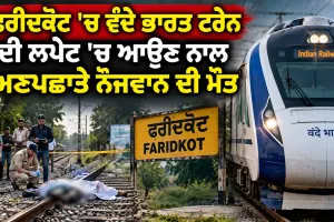 Faridkot Train Accident: ਫਰੀਦਕੋਟ 'ਚ ਵੰਦੇ ਭਾਰਤ ਟਰੇਨ ਦੀ ਲਪੇਟ 'ਚ ਆਉਣ ਨਾਲ ਅਣਪਛਾਤੇ ਨੌਜਵਾਨ ਦੀ ਮੌਤ