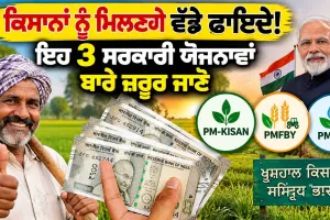 Farmer Government Schemes: ਕਿਸਾਨਾਂ ਨੂੰ ਮਿਲਣਗੇ ਵੱਡੇ ਫਾਇਦੇ! ਇਹ 3 ਸਰਕਾਰੀ ਯੋਜਨਾਵਾਂ ਬਾਰੇ ਜ਼ਰੂਰ ਜਾਣੋ