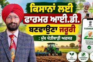 Farmer ID Card : ਕਿਸਾਨਾਂ ਲਈ ਫਾਰਮਰ ਆਈ.ਡੀ. ਬਣਵਾਉਣਾ ਜਰੂਰੀ : ਮੁੱਖ ਖੇਤੀਬਾੜੀ ਅਫਸਰ