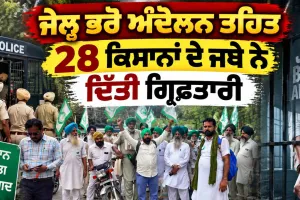 Farmers Protest News: ਜੇਲ੍ਹ ਭਰੋ ਅੰਦੋਲਨ ਤਹਿਤ 28 ਕਿਸਾਨਾਂ ਦੇ ਜਥੇ ਨੇ ਦਿੱਤੀ ਗ੍ਰਿਫ਼ਤਾਰੀ