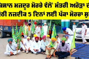 Farmers Protest: ਕਿਸਾਨ ਮਜ਼ਦੂਰ ਮੋਰਚੇ ਵੱਲੋਂ ਮੰਤਰੀ ਅਰੋੜਾ ਦੀ ਕੋਠੀ ਨਜ਼ਦੀਕ 5 ਦਿਨਾਂ ਲਈ ਪੱਕਾ ਮੋਰਚਾ ਸ਼ੁਰੂ