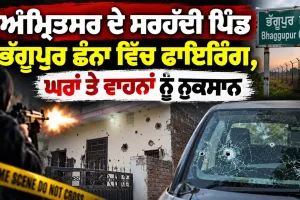 Firing In Amritsar Village: ਅੰਮ੍ਰਿਤਸਰ ਦੇ ਸਰਹੱਦੀ ਪਿੰਡ ਭੱਗੂਪੁਰ ਛੰਨਾ ਵਿੱਚ ਫਾਇਰਿੰਗ, ਘਰਾਂ ਤੇ ਵਾਹਨਾਂ ਨੂੰ ਨੁਕਸਾਨ