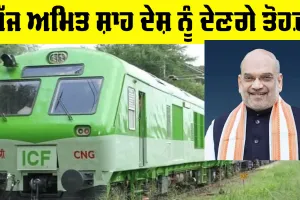 First LNG Train: ਅੱਜ ਅਮਿਤ ਸ਼ਾਹ ਦੇਸ਼ ਨੂੰ ਦੇਣਗੇ ਤੋਹਫ਼ਾ, ਮਿਲੇਗੀ ਪਹਿਲੀ LNG Train