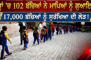 Viral Report: ਹੜ੍ਹਾਂ 'ਚ 102 ਬੱਚਿਆਂ ਨੇ ਮਾਪਿਆਂ ਨੂੰ ਗੁਆਇਆ, 17,000 ਬੱਚਿਆਂ ਨੂੰ ਸੁਰੱਖਿਆ ਦੀ ਲੋੜ