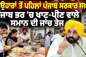Punjab Government: ਤਿਉਹਾਰਾਂ ਤੋਂ ਪਹਿਲਾਂ ਪੰਜਾਬ ਸਰਕਾਰ ਸਖ਼ਤ, ਪੰਜਾਬ ਭਰ ’ਚ ਖਾਣ-ਪੀਣ ਵਾਲੇ ਸਮਾਨ ਦੀ ਜਾਂਚ ਤੇਜ਼