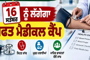 Free Medical Camp: ਸ਼ਾਹ ਸਤਿਨਾਮੀ ਮੌਜ ਡਿਸਪੈਂਸਰੀ ਸ੍ਰੀ ਕਿੱਕਰਖੇੜਾ ’ਚ 16 ਸਤੰਬਰ ਨੂੰ ਲੱਗੇਗਾ ਮੁਫ਼ਤ ਮੈਡੀਕਲ ਕੈਂਪ