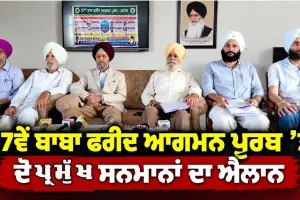 Baba Farid Festival: 57ਵੇਂ ਬਾਬਾ ਫਰੀਦ ਆਗਮਨ ਪੁਰਬ ’ਤੇ ਦੋ ਪ੍ਰਮੁੱਖ ਸਨਮਾਨਾਂ ਦਾ ਐਲਾਨ