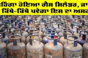 GAS Cylinder Price: ਮਹਿੰਗਾ ਹੋਇਆ ਗੈਸ ਸਿਲੰਡਰ, ਜਾਣੋ ਕਿੱਥੇ-ਕਿੱਥੇ ਪਵੇਗਾ ਇਸ ਦਾ ਅਸਰ