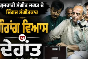 Gaurang Vyas Demise: ਗੁਜਰਾਤੀ ਸੰਗੀਤ ਜਗਤ ਦੇ ਦਿੱਗਜ਼ ਸੰਗੀਤਕਾਰ ਗੌਰਾਂਗ ਵਿਆਸ ਦਾ ਦੇਹਾਂਤ