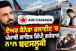 Gippy Grewal Air Canada: ਏਅਰ ਕੈਨੇਡਾ ਫਲਾਈਟ ’ਚ ਪੰਜਾਬੀ ਗਾਇਕ ਗਿੱਪੀ ਗਰੇਵਾਲ ਬਦਸਲੂਕੀ