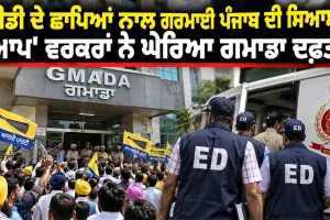 GMADA News: ਈਡੀ ਦੇ ਛਾਪਿਆਂ ਨਾਲ ਗਰਮਾਈ ਪੰਜਾਬ ਦੀ ਸਿਆਸਤ, 'ਆਪ' ਵਰਕਰਾਂ ਨੇ ਘੇਰਿਆ ਗਮਾਡਾ ਦਫ਼ਤਰ