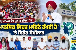 Amritsar News: ਗੁਰੂ ਨਾਨਕ ਦੇਵ ਯੂਨੀਵਰਸਿਟੀ ’ਚ ‘ਮਾਨਸਿਕ ਸਿਹਤ ਮਾਇਨੇ ਰੱਖਦੀ ਹੈ’ ’ਤੇ ਵਿਸ਼ੇਸ਼ ਸੈਮੀਨਾਰ