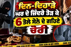 Gold Jewellery Stolen: ਦਿਨ-ਦਿਹਾੜੇ ਘਰ ਦੇ ਜ਼ਿੰਦਰੇ ਤੋੜ ਕੇ 6 ਤੋਲੇ ਸੋਨੇ ਦੇ ਗਹਿਣੇ ਚੋਰੀ