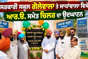 Faridkot Government School News: ਸਰਕਾਰੀ ਸਕੂਲ ਗੋਲੇਵਾਲਾ ਤੇ ਸਾਧਾਂਵਾਲਾ ਵਿਖੇ ਆਰ.ਓ. ਸਮੇਤ ਚਿਲਰ ਦਾ ਉਦਘਾਟਨ